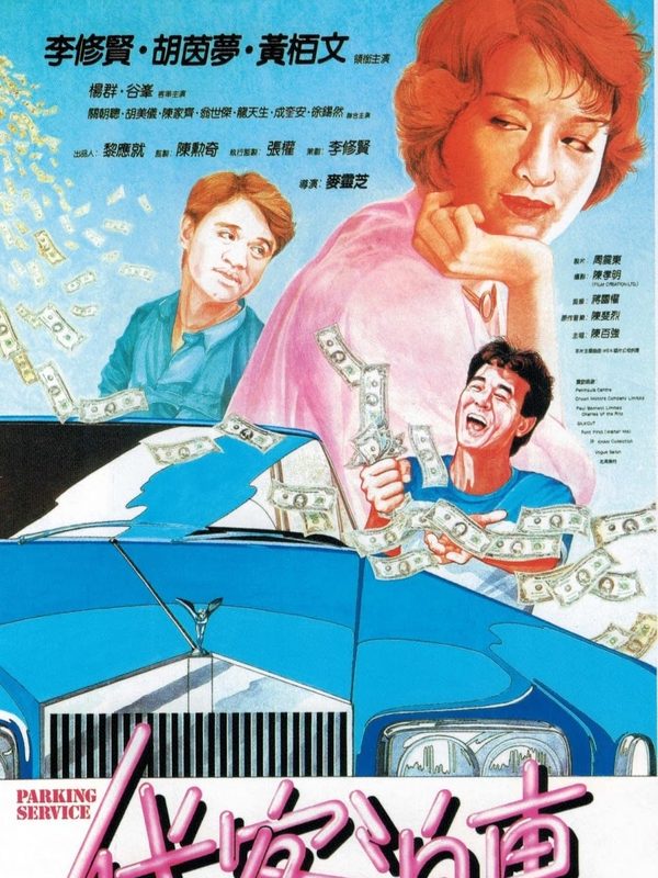 代客泊車電影劇照