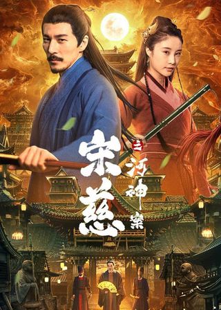 《宋慈之河神案》電影海報