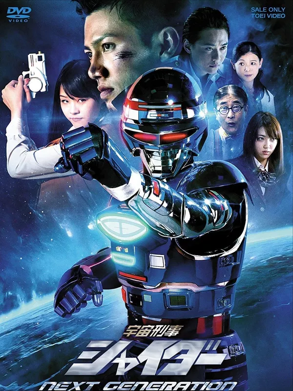 宇宙刑事シャイダーNEXT GENERATION》(2014) | 阪本浩一執導