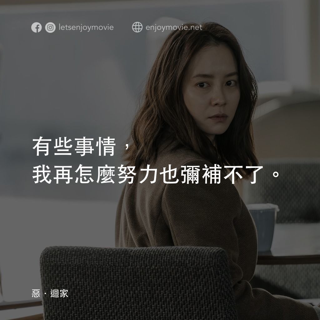惡．迴家電影對白：有些事情，我再怎麼努力也彌補不了。