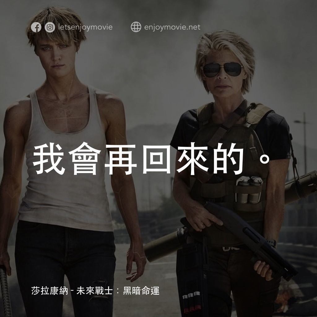 未來戰士：黑暗命運電影對白：莎拉康納：我會再回來的。