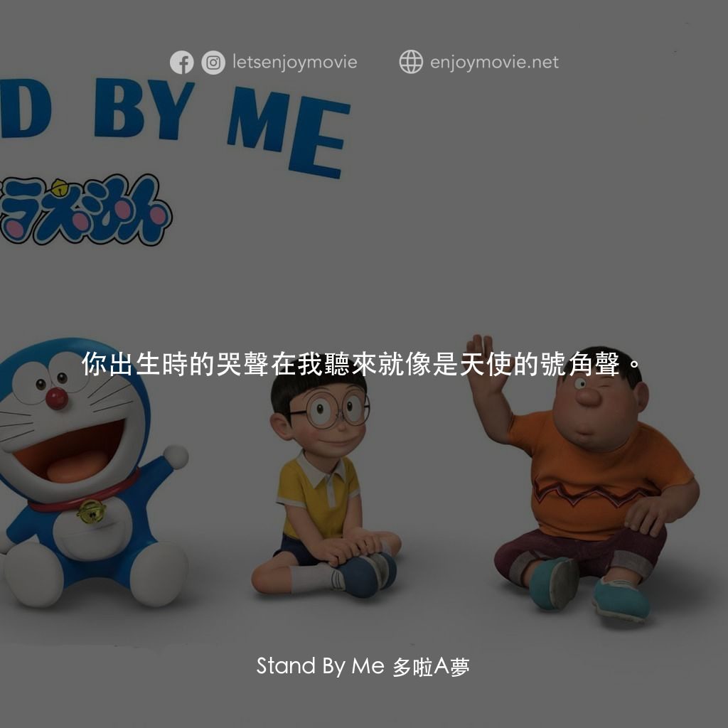 Stand By Me 多啦A夢電影對白：你出生時的哭聲在我聽來就像是天使的號角聲。