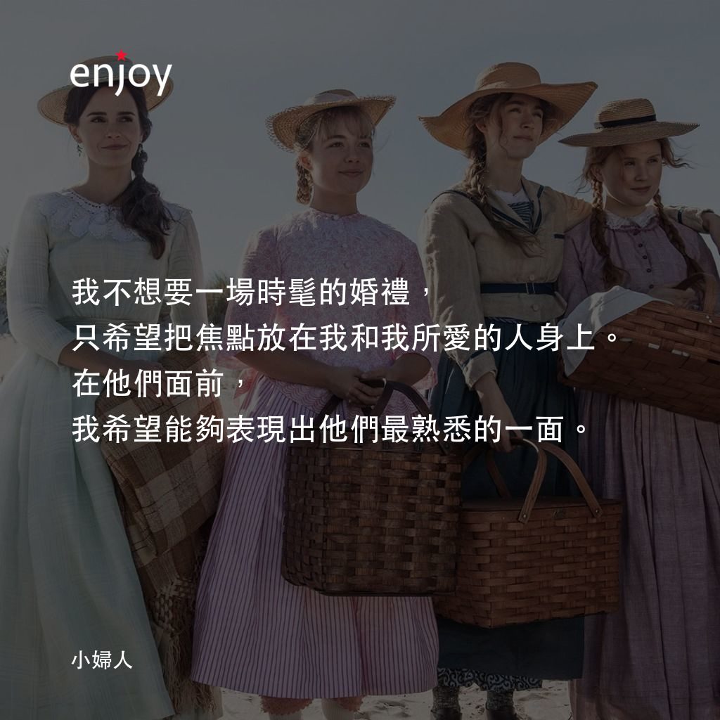 小婦人電影對白：我不想要一場時髦的婚禮，只希望把焦點放在我和我所愛的人身上。在他們面前，我希望能夠表現出他們最熟悉的一面。