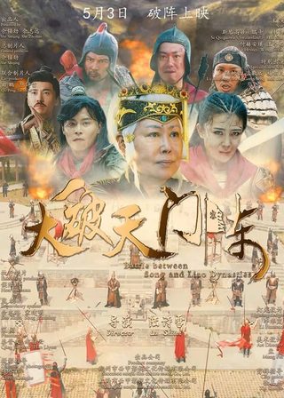 《大破天門陣》電影海報