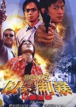 《古惑仔：以暴制暴》電影海報