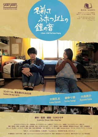 《名前って、ふたつ以上の鐘の音》電影海報