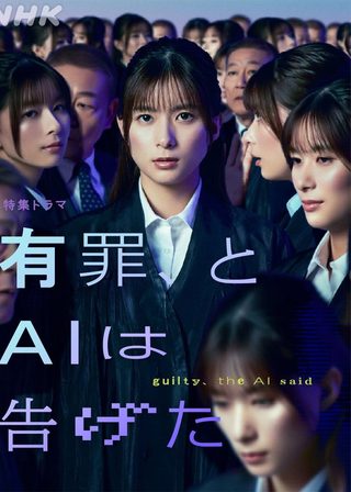 《有罪、とAIは告げた》電影海報