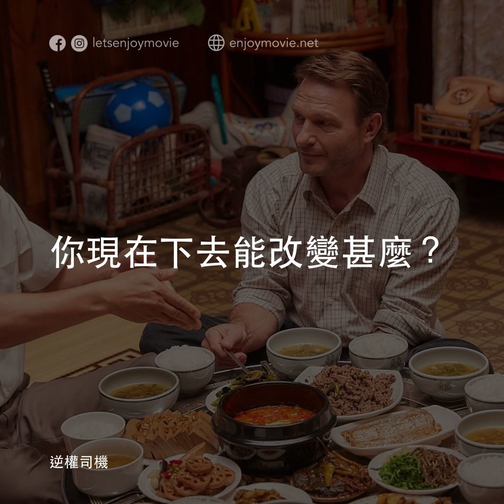 逆權司機電影對白：你現在下去能改變甚麼？