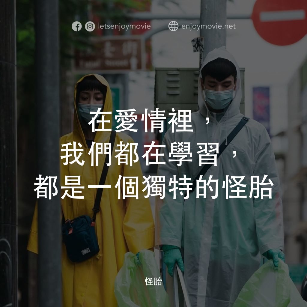 怪胎電影對白：在愛情裡，我們都在學習，都是一個獨特的怪胎