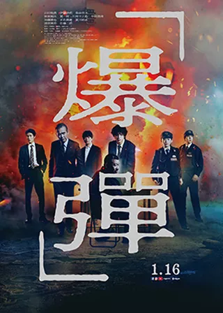 《爆彈》電影海報