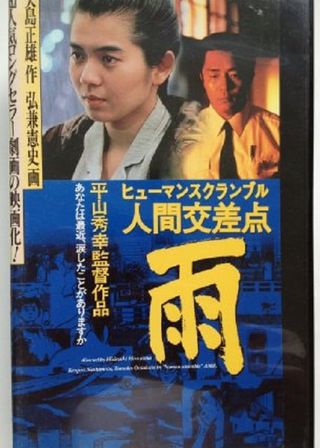 《人間交差点 雨》電影海報