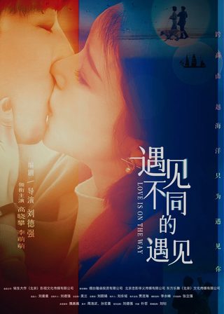 《遇見不同的遇見》電影海報