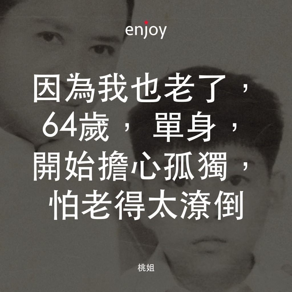 桃姐電影對白：因為我也老了，64歲，單身，開始擔心孤獨，怕老得太潦倒