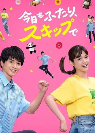 《今日もふたり、スキップで》電影海報