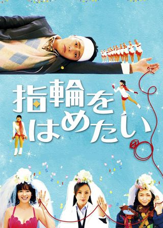 《指輪をはめたい》電影海報