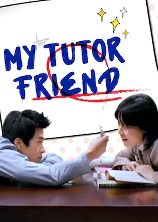 《我的野蠻女老師》電影海報