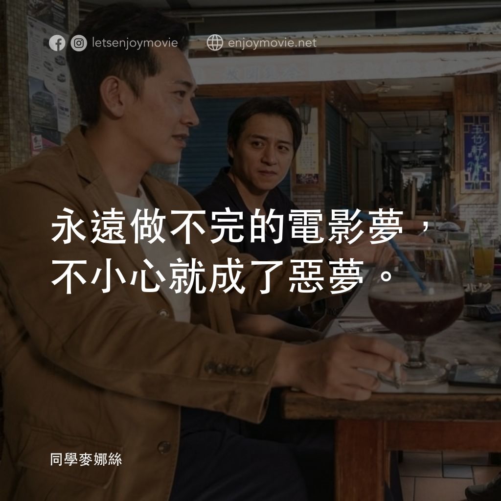 同學麥娜絲經典對白：永遠做不完的電影夢，不小心就成了惡夢。