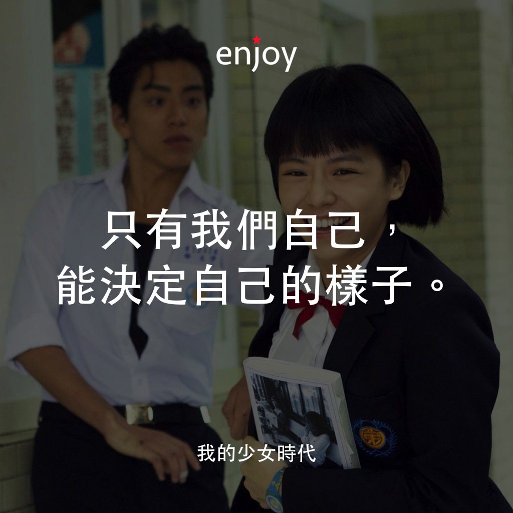我的少女時代電影對白：只有我們自己，能決定自己的樣子。