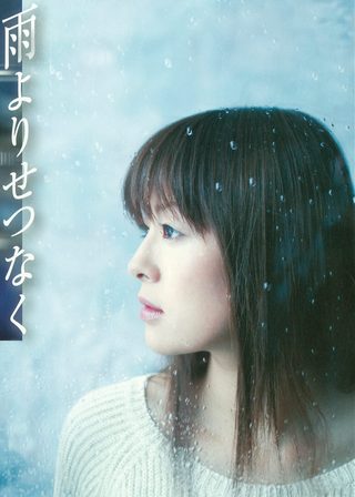 《雨よりせつなく》電影海報