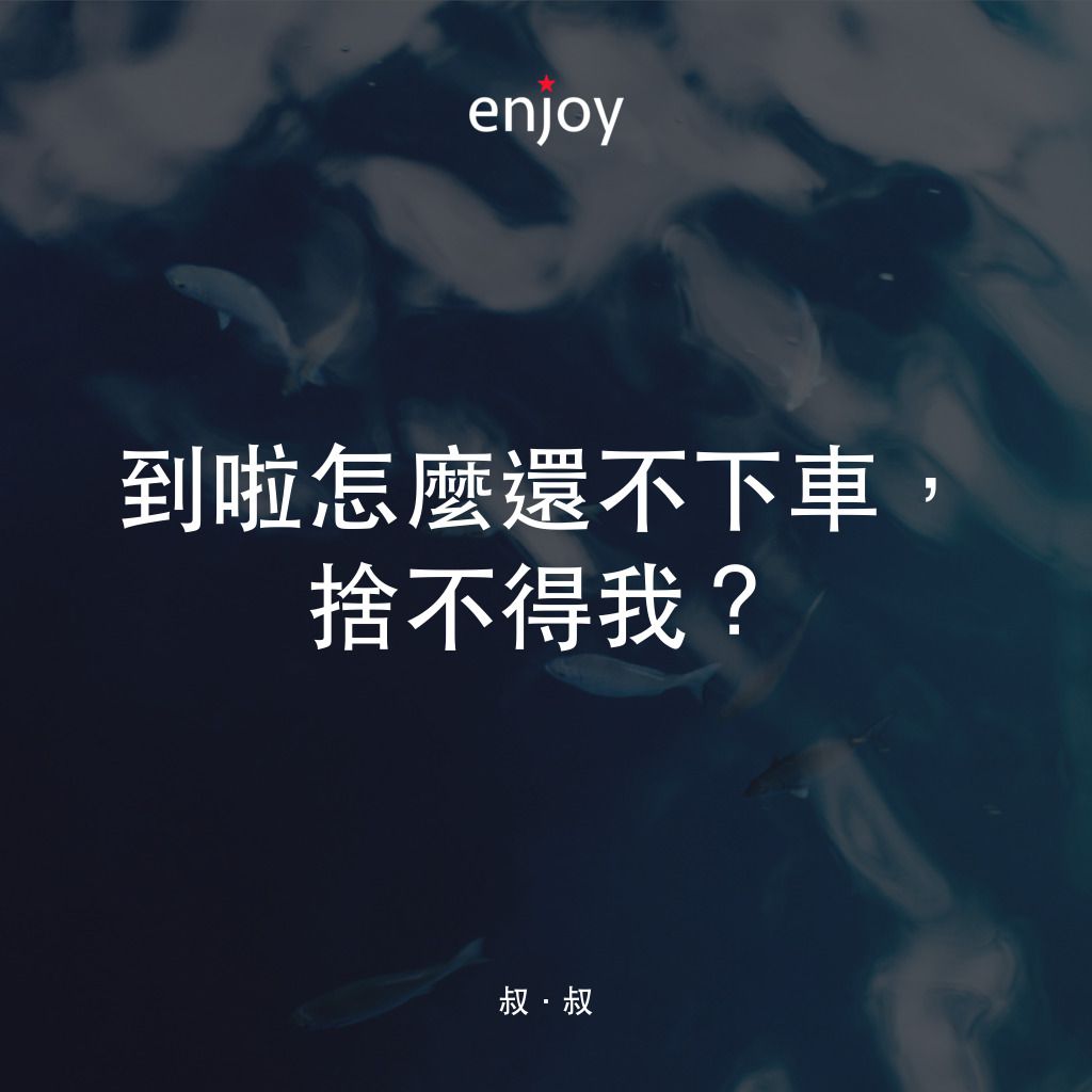 《叔．叔》經典台詞：到啦怎麼還不下車，捨不得我？