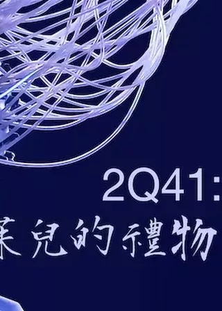 《2Q41：茱兒的禮物》電影海報