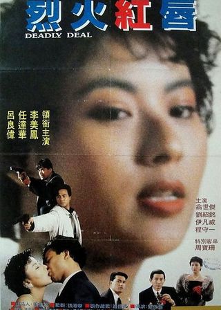 《烈火危情》電影海報