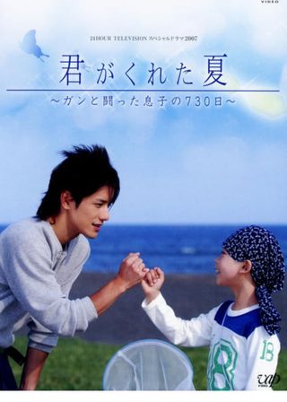 《君がくれた夏》電影海報