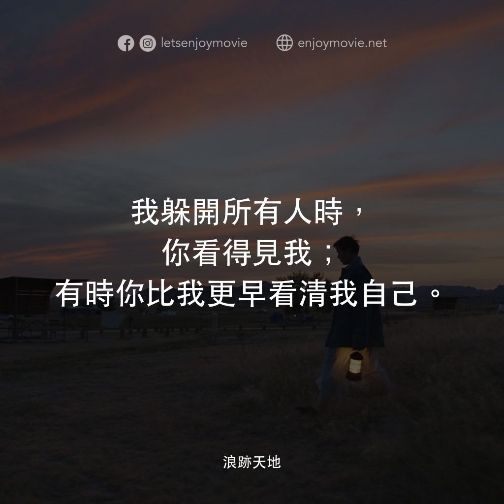 游牧人生電影對白：我躲開所有人時，你看得見我；有時你比我更早看清我自己。
