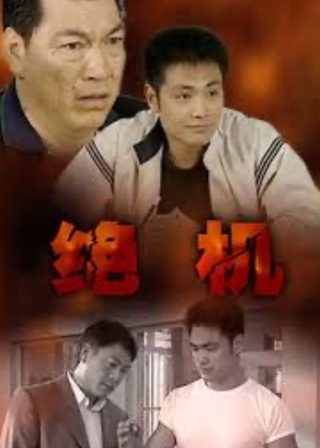 《绝机》電影海報