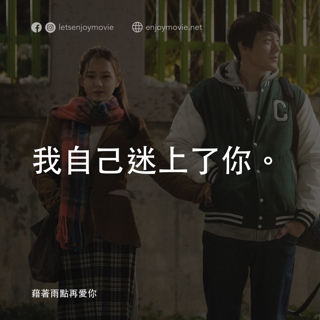 《藉著雨點再愛你》經典台詞：我自己迷上了你。