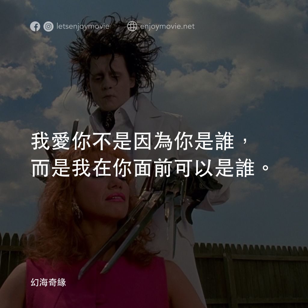 幻海奇緣經典對白：我愛你不是因為你是誰，而是我在你面前可以是誰。
