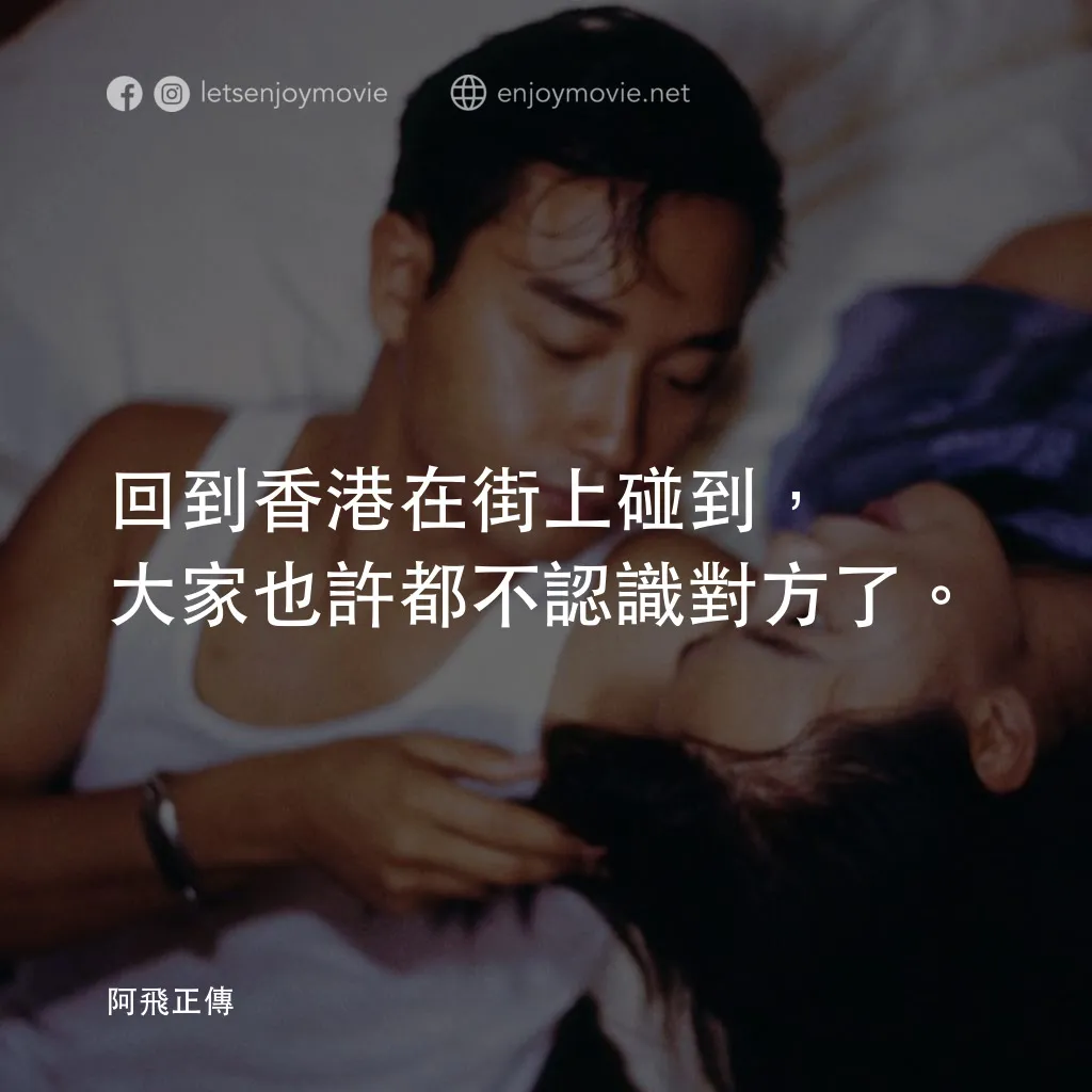 阿飛正傳電影對白：回到香港在街上碰到，大家也許都不認識對方了。