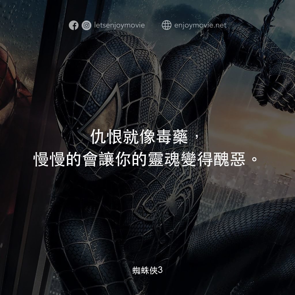 蜘蛛人 3電影對白：仇恨就像毒藥，慢慢的會讓你的靈魂變得醜惡。