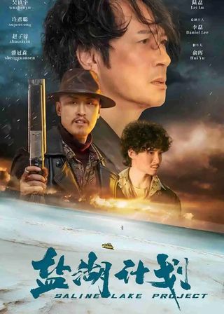 《鹽湖計劃》電影海報