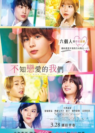 《不知戀愛的我們》電影海報