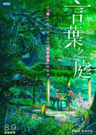 言葉之庭海報