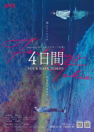 《４日間 FOUR DAYS, TOKIO》電影海報