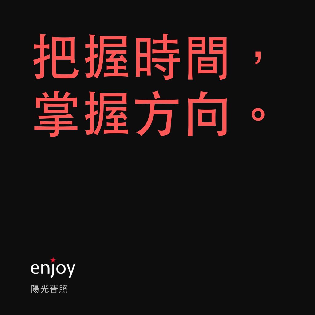 陽光普照經典對白：把握時間，掌握方向。