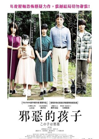《邪惡的孩子》電影海報