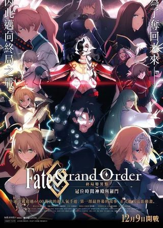 《Fate/Grand Order-終局特異點 冠位時間神殿所羅門-》電影海報