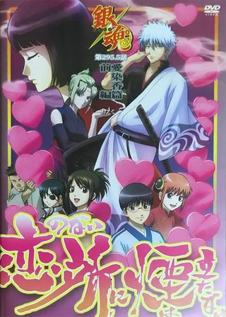 《銀魂 愛染香篇 前編》電影海報