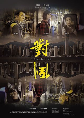 《對倒》電影海報