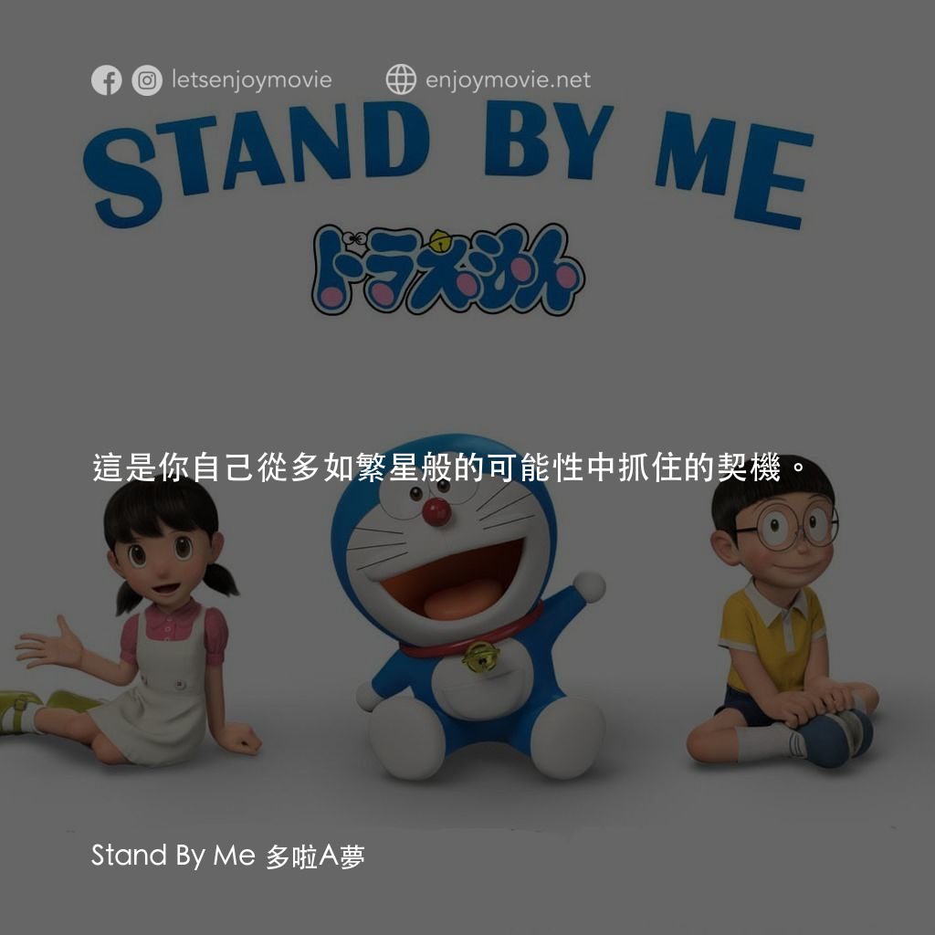 Stand By Me 多啦A夢經典對白：這是你自己從多如繁星般的可能性中抓住的契機。