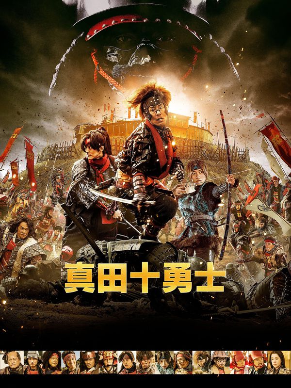 真田十勇士電影劇照