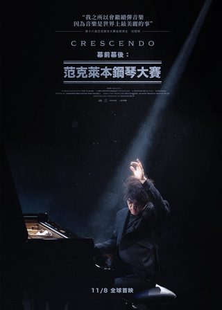 《幕前幕後：范克萊本鋼琴大賽》電影海報