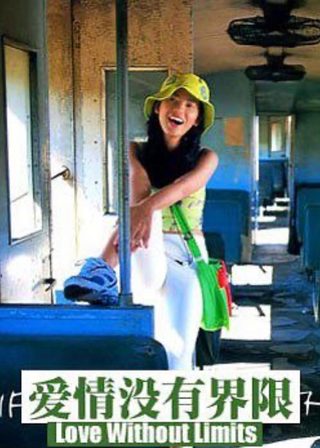 《愛情沒有界限》電影海報