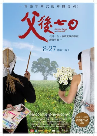 《父後七日》電影海報