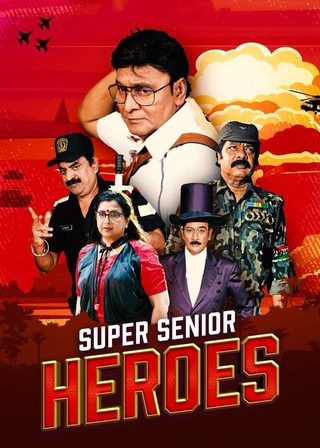 《乖孫的超級英雄聯盟》電影海報