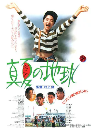 《真夏の地球》電影海報