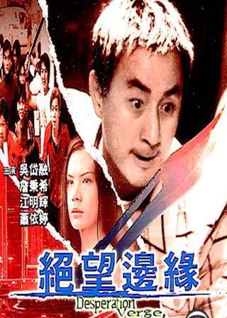 《絕望邊緣》電影海報